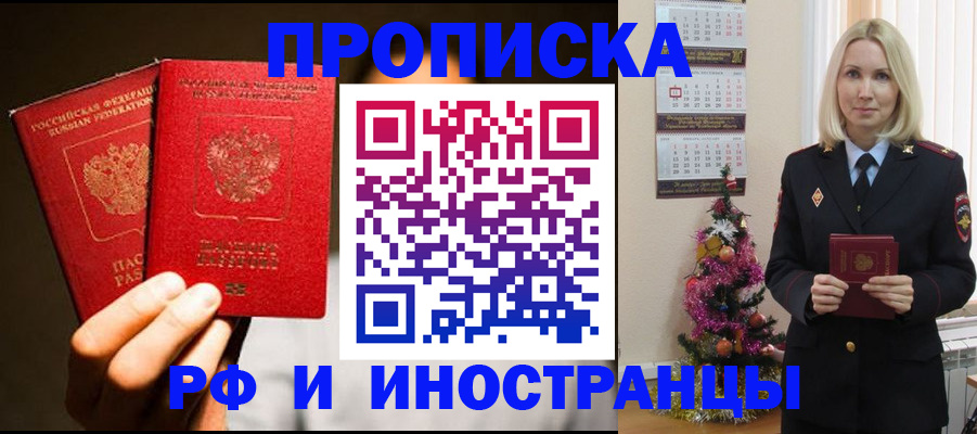 прописка гарантия в Новороссийске